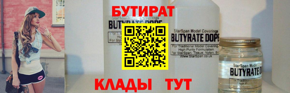 Бутират бутандиол  Вход с VPN  Нарткала 
